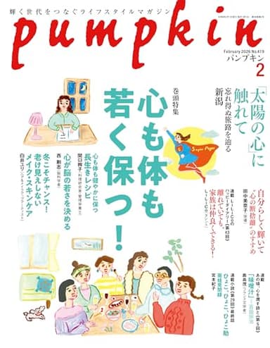 月刊「パンプキン」2026年2月号