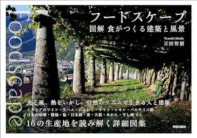 Foodscape フードスケープ: 図解　食がつくる建築と風景
