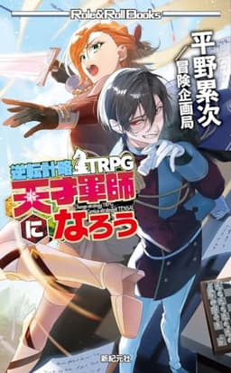逆転計略TRPG 天才軍師になろう (Role & Roll Books)