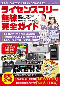 ライセンスフリー無線完全ガイド vol.6 (三才ムック)