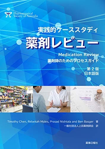 実践的ケーススタディ　薬剤レビュー　薬剤師のためのプロセスガイド　第2版(日本語版)