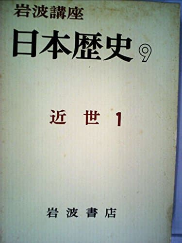 岩波講座日本歴史〈第9〉近世 (1963年)