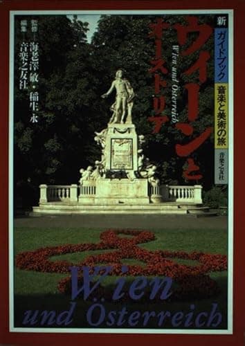 新音楽と美術の旅 ウィーンとオーストリア (新ガイドブック音楽と美術の旅)