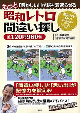 もっと「懐かしい!」が脳を若返らせる 昭和レトロ間違い探し全120問960個