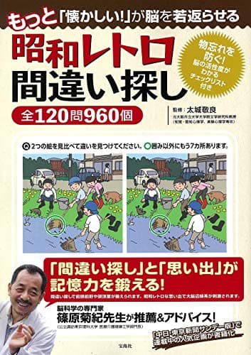もっと「懐かしい!」が脳を若返らせる 昭和レトロ間違い探し全120問960個