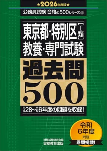 東京都・特別区1類　教養・専門試験　過去問500　2026年度版 (公務員試験　合格の500シリーズ（教養試験対策）)