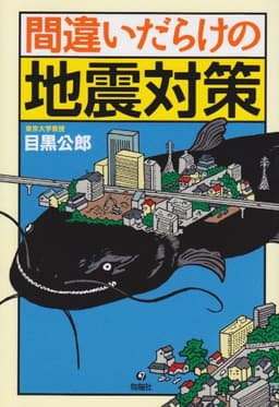 間違いだらけの地震対策
