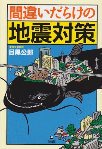 間違いだらけの地震対策
