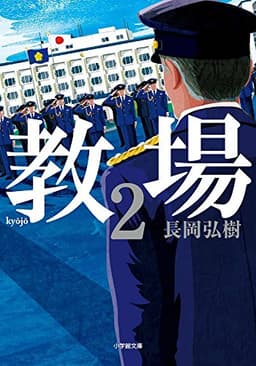 教場 (2) (小学館文庫 な 17-3)