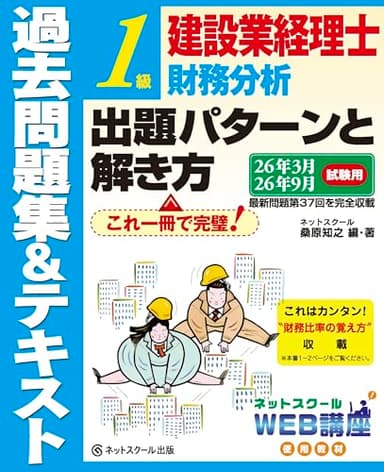 建設業経理士１級財務分析出題パターンと解き方過去問題集＆テキスト26年3月、26年9月試験用