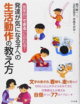 苦手が「できる」にかわる!発達が気になる子への生活動作の教え方