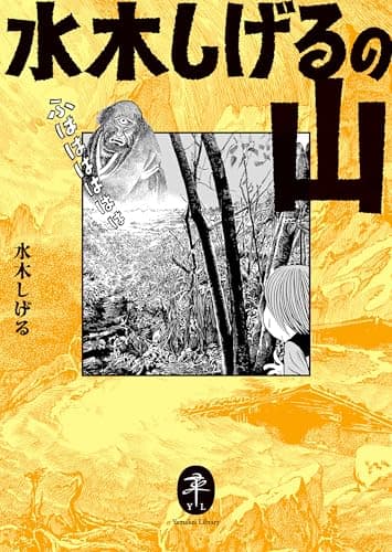 ヤマケイ文庫 水木しげるの山