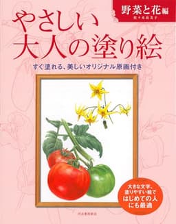 やさしい大人の塗り絵　野菜と花編