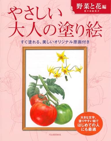 やさしい大人の塗り絵　野菜と花編