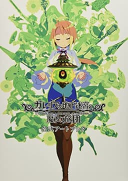 ガレリアの地下迷宮と魔女ノ旅団 公式アートブック
