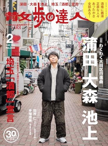 散歩の達人 2026年 02月号 [雑誌]