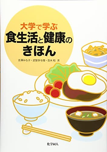 大学で学ぶ食生活と健康のきほん