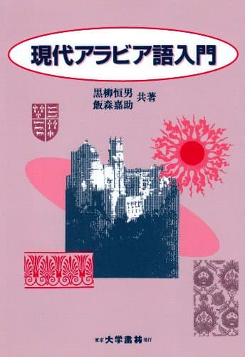 現代アラビア語入門