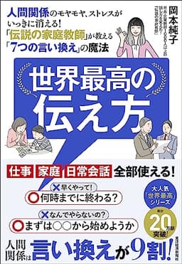 世界最高の伝え方: 人間関係のモヤモヤ、ストレスがいっきに消える!「伝説の家庭教師」が教える「7つの言い換え」の魔法