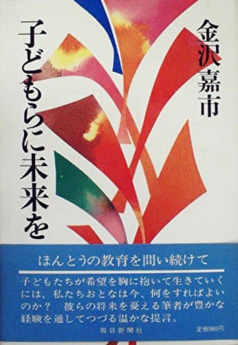 子どもらに未来を (1979年)