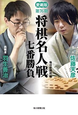 愛蔵版 第76期 将棋名人戦七番勝負