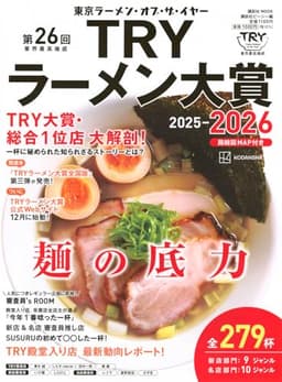 第26回 業界最高権威 TRYラーメン大賞 2025-2026 (講談社MOOK)