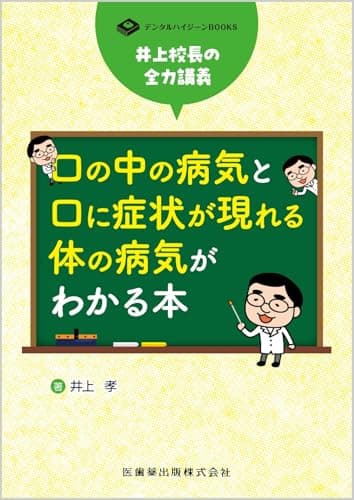 デンタルハイジーンBOOKS 井上校長の全力講義 口の中の病気と口に症状が現れる体の病気がわかる本