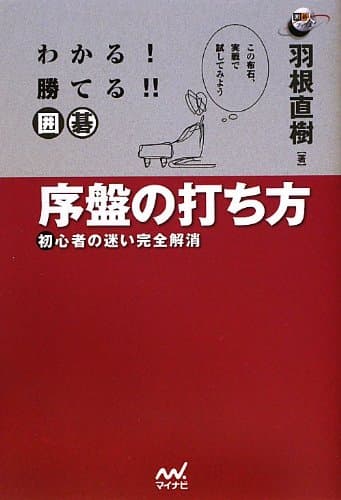 わかる! 勝てる!! 囲碁 序盤の打ち方 ~初心者の迷い完全解消~ (囲碁人ブックス)