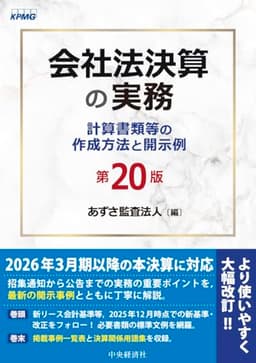 会社法決算の実務〈第20版〉