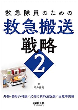 救急隊員のための救急搬送戦略2〜外傷・整形外科編/必発の内科主訴編/困難事例編