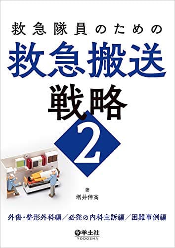 救急隊員のための救急搬送戦略2〜外傷・整形外科編/必発の内科主訴編/困難事例編