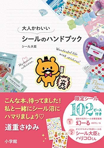 大人かわいいシールのハンドブック