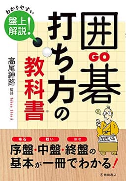 囲碁　打ち方の教科書
