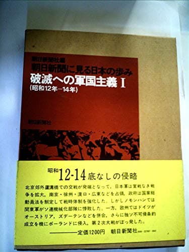 朝日新聞に見る日本の歩み〈昭和12年-14年(破滅への軍国主義1)〉 (1974年)