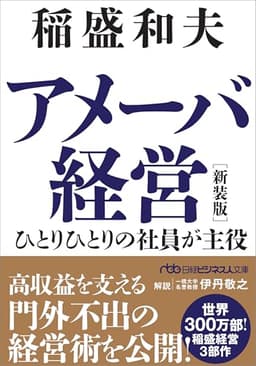 アメーバ経営　新装版　ひとりひとりの社員が主役 (日経ビジネス人文庫)