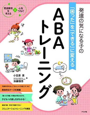 発達の気になる子の「困った」を「できる」に変える ABAトレーニング (発達障害を考える心をつなぐ)
