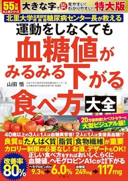運動をしなくても血糖値がみるみる下がる食べ方大全　特大版 ([バラエティ])