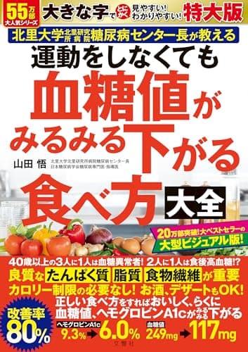 運動をしなくても血糖値がみるみる下がる食べ方大全　特大版 ([バラエティ])