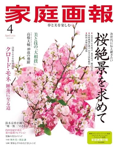 家庭画報 2026年4月号 [雑誌]
