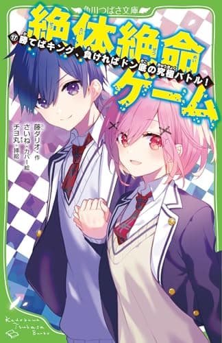 絶体絶命ゲーム17 勝てばキング、負ければドン底の究極バトル! (角川つばさ文庫)