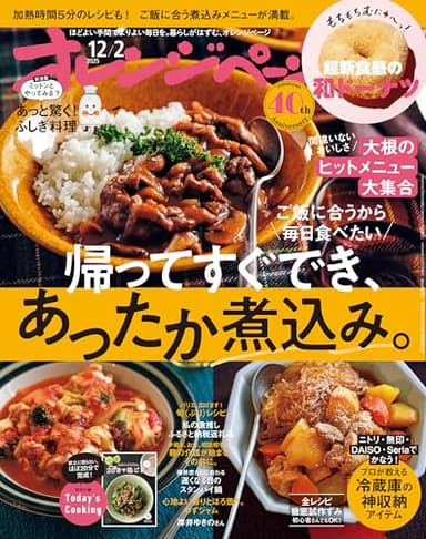 オレンジページ 2025年 12/2号 （電子版限定特典付き） [雑誌]