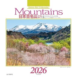カレンダー2026 Mountains 日本百名山より（月めくり/卓上・リング/山岳 名峰） (ヤマケイカレンダー2026)