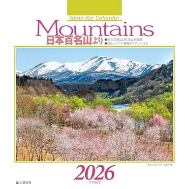 カレンダー2026 Mountains 日本百名山より（月めくり/卓上・リング/山岳 名峰） (ヤマケイカレンダー2026)