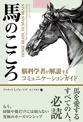 馬のこころ ──脳科学者が解説するコミュニケーションガイド (フェニックスシリーズ No. 124)
