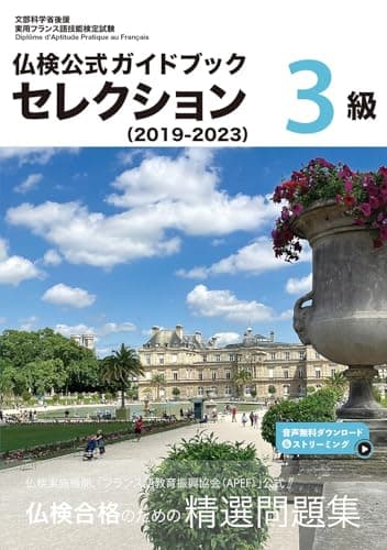仏検公式ガイドブックセレクション３級（2019-2023） (実用フランス語技能検定試験)