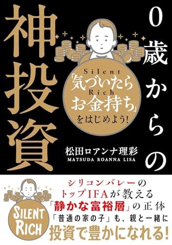 ０歳からの神投資――「気づいたらお金持ち」をはじめよう！