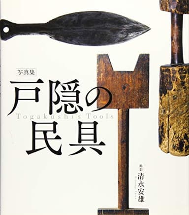 戸隠の民具