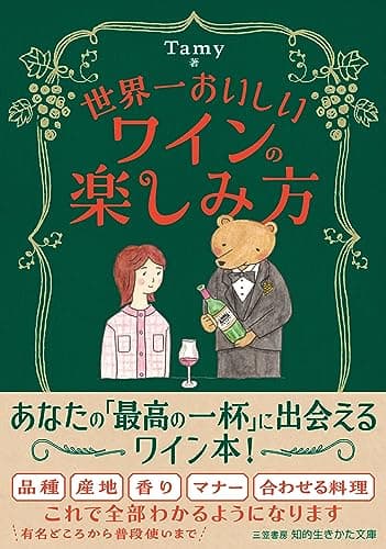 世界一おいしいワインの楽しみ方 (知的生きかた文庫)