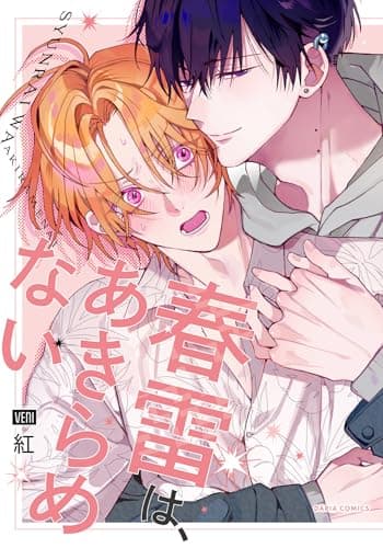春雷は、あきらめない【電子限定描き下ろし漫画付き】 (ダリアコミックスe)