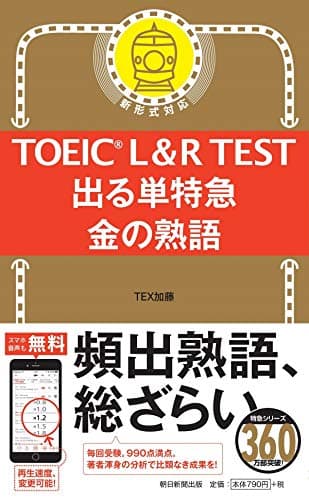 TOEIC L&R TEST 出る単特急 金の熟語 (TOEIC TEST 特急シリーズ)